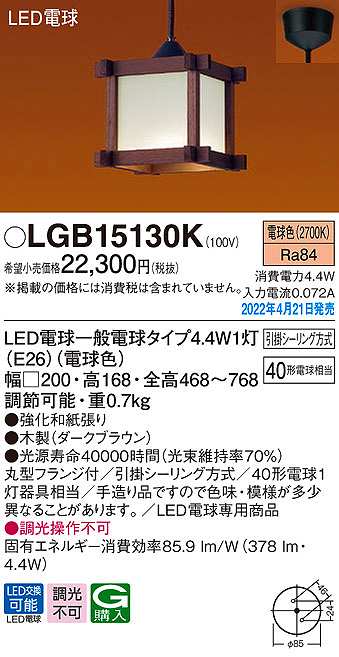 画像1: パナソニック　LGB15130K　ペンダント ランプ同梱 和風 LED(電球色) 天井吊下型 引掛シーリング方式 LED電球交換型 木製 (1)