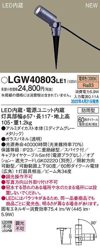 画像1: パナソニック　LGW40803LE1　エクステリア スポットライト LED(電球色) スパイク取付型 ビーム角34度 防雨型 ミディアムグレーメタリック (1)