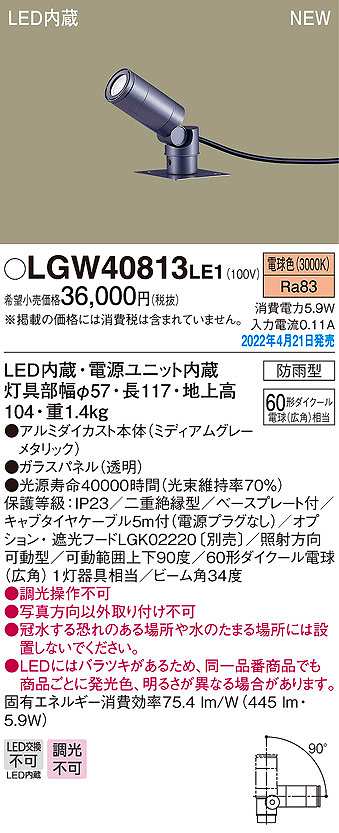 画像1: パナソニック　LGW40813LE1　エクステリア スポットライト LED(電球色) 据置取付型 ビーム角34度 防雨型 ミディアムグレーメタリック (1)