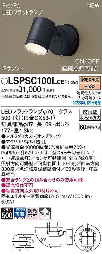 画像1: パナソニック　LSPSC100LCE1　エクステリア スポットライト ランプ同梱 LED(電球色) 壁直付型 拡散 LEDフラットランプ交換型 防雨型 オフブラック (1)