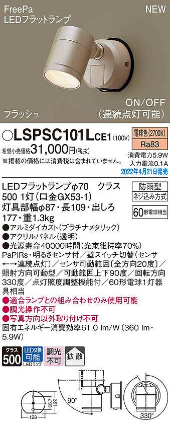 画像1: パナソニック　LSPSC101LCE1　エクステリア スポットライト ランプ同梱 LED(電球色) 壁直付型 拡散 LEDフラットランプ交換型 防雨型 プラチナメタリック (1)