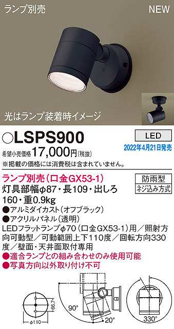 画像1: パナソニック　LSPS900　エクステリア スポットライト ランプ別売 LED 天井・壁直付型 防雨型 オフブラック (1)