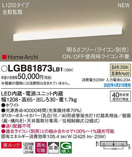 画像1: パナソニック　LGB81873LB1　ラインブラケット L1200タイプ 調光(ライコン別売) LED(温白色) 天井・壁直付型 美ルック 拡散 ホワイト (1)
