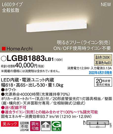 画像1: パナソニック　LGB81883LB1　ラインブラケット L600タイプ 調光(ライコン別売) LED(温白色) 天井・壁直付型 美ルック 拡散 ホワイト (1)