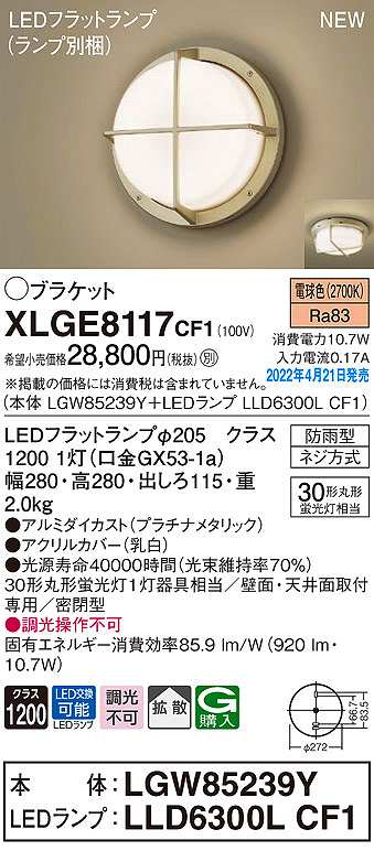 画像1: パナソニック　XLGE8117CF1(ランプ別梱)　ブラケット LED(電球色) 天井・壁直付型 拡散 密閉型 LEDフラットランプ交換型 防雨型 プラチナメタリック (1)