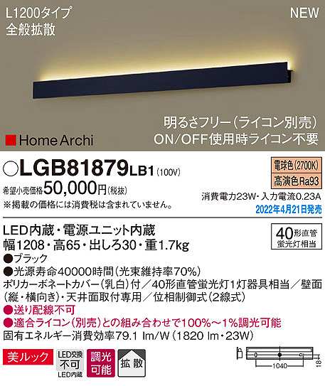 画像1: パナソニック　LGB81879LB1　ラインブラケット L1200タイプ 調光(ライコン別売) LED(電球色) 天井・壁直付型 美ルック 拡散 ブラック (1)