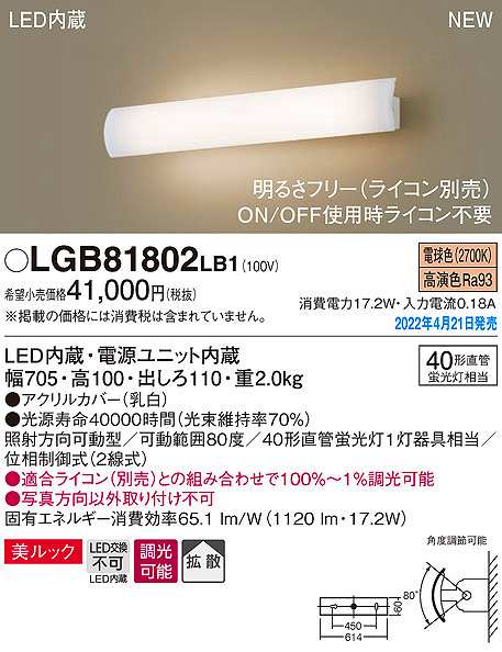 画像1: パナソニック　LGB81802LB1　ユニバーサルブラケット 調光(ライコン別売) LED(電球色) 壁直付型 美ルック 拡散 照射方向可動型 (1)