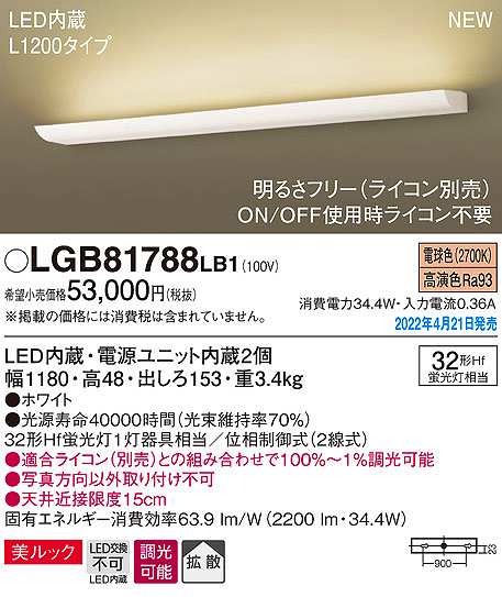 画像1: パナソニック　LGB81788LB1　ブラケット L1200タイプ 調光(ライコン別売) LED(電球色) 壁直付型 美ルック 拡散 ホワイト (1)