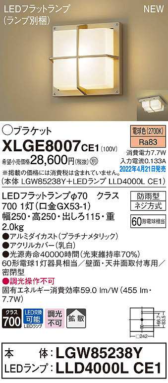 画像1: パナソニック　XLGE8007CE1(ランプ別梱)　ブラケット LED(電球色) 天井・壁直付型 拡散 密閉型 LEDフラットランプ交換型 防雨型 プラチナメタリック (1)