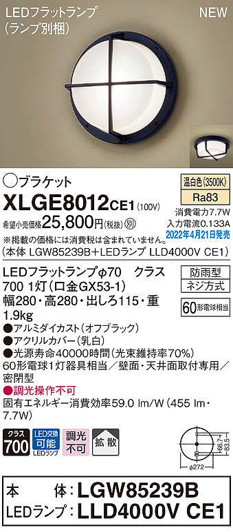 画像1: パナソニック　XLGE8012CE1(ランプ別梱)　ブラケット LED(温白色) 天井・壁直付型 拡散 密閉型 LEDフラットランプ交換型 防雨型 オフブラック (1)