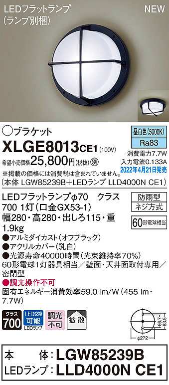 画像1: パナソニック　XLGE8013CE1(ランプ別梱)　ブラケット LED(昼白色) 天井・壁直付型 拡散 密閉型 LEDフラットランプ交換型 防雨型 オフブラック (1)