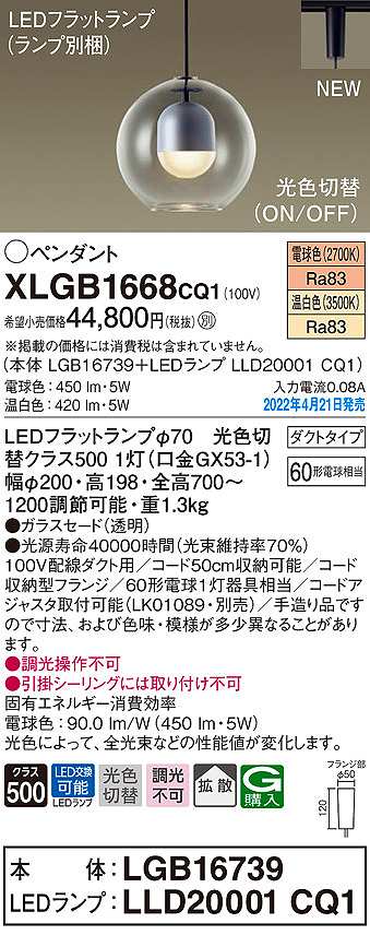 画像1: パナソニック　XLGB1668CQ1(ランプ別梱)　ペンダント 光色切替 LED(電球色 温白色) 光色切替 配線ダクト取付型 拡散 LEDフラットランプ交換型 (1)