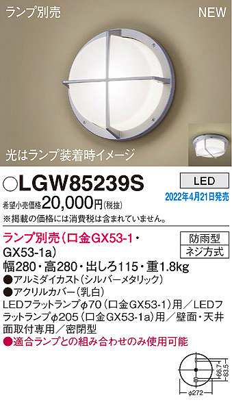 画像1: パナソニック　LGW85239S　ポーチライト ランプ別売 LED 天井・壁直付型 密閉型 防雨型 シルバーメタリック (1)