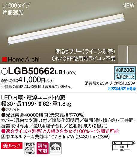画像1: パナソニック　LGB50662LB1　建築化照明器具 L1200タイプ 調光(ライコン別売) LED(昼白色) 天井・壁直付型・据置取付型 拡散 美ルック ホワイト (1)