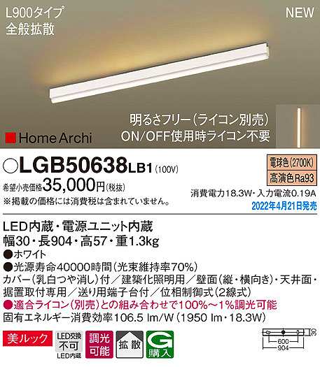 画像1: パナソニック　LGB50638LB1　建築化照明器具 L900タイプ 調光(ライコン別売) LED(電球色) 天井・壁直付型・据置取付型 拡散 美ルック ホワイト (1)