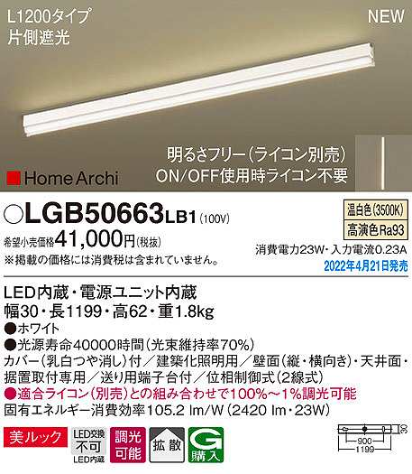 画像1: パナソニック　LGB50663LB1　建築化照明器具 L1200タイプ 調光(ライコン別売) LED(温白色) 天井・壁直付型・据置取付型 拡散 美ルック ホワイト (1)