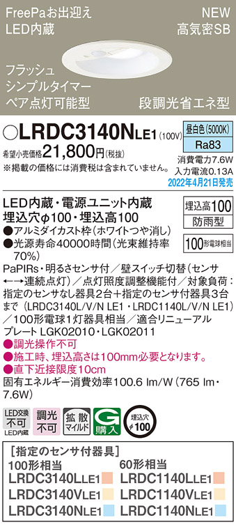 画像1: パナソニック　LRDC3140NLE1　エクステリア ダウンライト 軒下用 埋込穴φ100 LED(昼白色) 天井埋込型 高気密SB形 明るさセンサ付 防雨型 ホワイト (1)