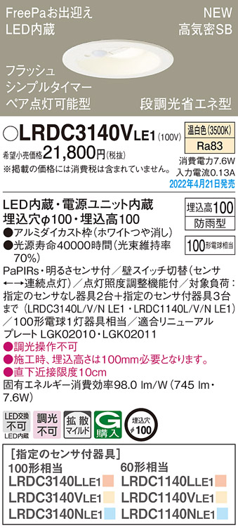 画像1: パナソニック　LRDC3140VLE1　エクステリア ダウンライト 軒下用 埋込穴φ100 LED(温白色) 天井埋込型 高気密SB形 明るさセンサ付 防雨型 ホワイト (1)