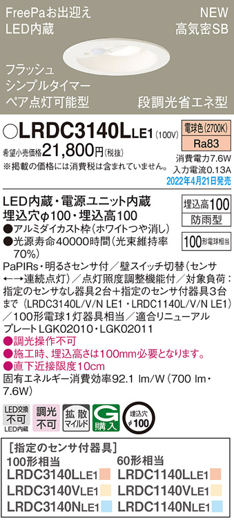 画像1: パナソニック　LRDC3140LLE1　エクステリア ダウンライト 軒下用 埋込穴φ100 LED(電球色) 天井埋込型 高気密SB形 明るさセンサ付 防雨型 ホワイト (1)