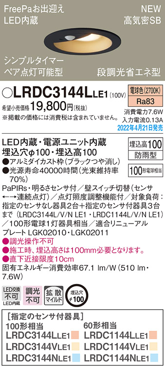 画像1: パナソニック　LRDC3144LLE1　エクステリア ダウンライト 軒下用 埋込穴φ100 LED(電球色) 天井埋込型 高気密SB形 明るさセンサ付 防雨型 ブラック (1)