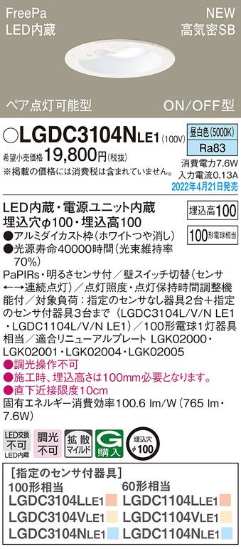 画像1: パナソニック　LGDC3104NLE1　ダウンライト 埋込穴φ100 LED(昼白色) 天井埋込型 高気密SB形 明るさセンサ付 ホワイト (1)