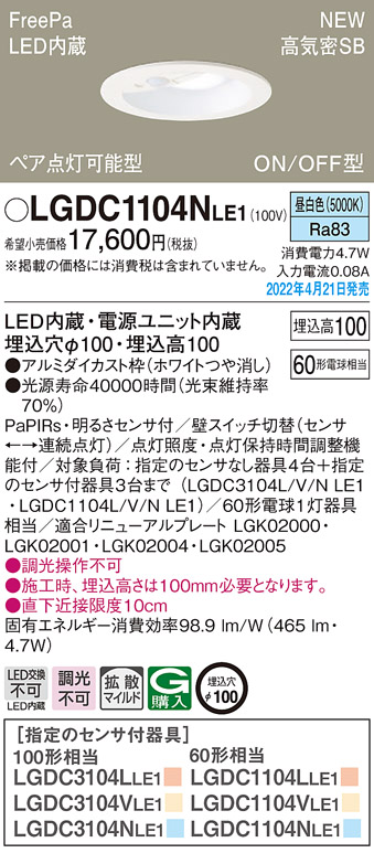 画像1: パナソニック　LGDC1104NLE1　ダウンライト 埋込穴φ100 LED(昼白色) 天井埋込型 高気密SB形 明るさセンサ付 ホワイト (1)