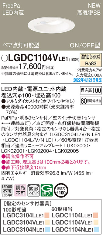 画像1: パナソニック　LGDC1104VLE1　ダウンライト 埋込穴φ100 LED(温白色) 天井埋込型 高気密SB形 明るさセンサ付 ホワイト (1)