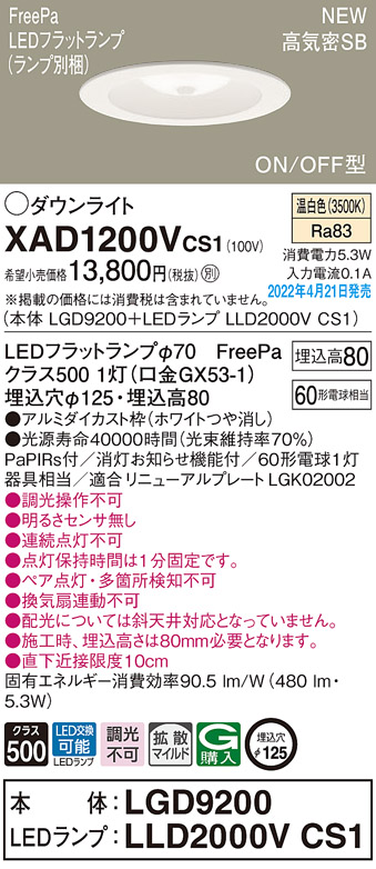 画像1: パナソニック　XAD1200VCS1(ランプ別梱)　ダウンライト 埋込穴φ125 LED(温白色) 天井埋込型 浅型8H 高気密SB形 ホワイト (1)