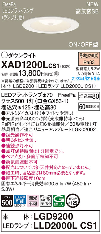 画像1: パナソニック　XAD1200LCS1(ランプ別梱)　ダウンライト 埋込穴φ125 LED(電球色) 天井埋込型 浅型8H 高気密SB形 ホワイト (1)