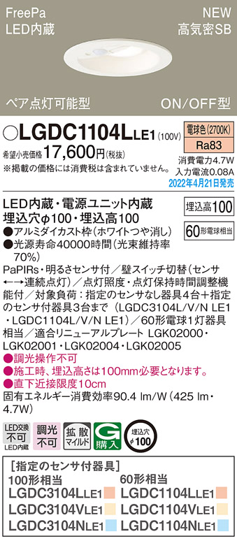 画像1: パナソニック　LGDC1104LLE1　ダウンライト 埋込穴φ100 LED(電球色) 天井埋込型 高気密SB形 明るさセンサ付 ホワイト (1)