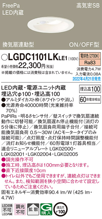 画像1: パナソニック　LGDC1101LKLE1　ダウンライト 埋込穴φ100 LED(電球色) 天井埋込型 高気密SB形 明るさセンサ付 ホワイト (1)