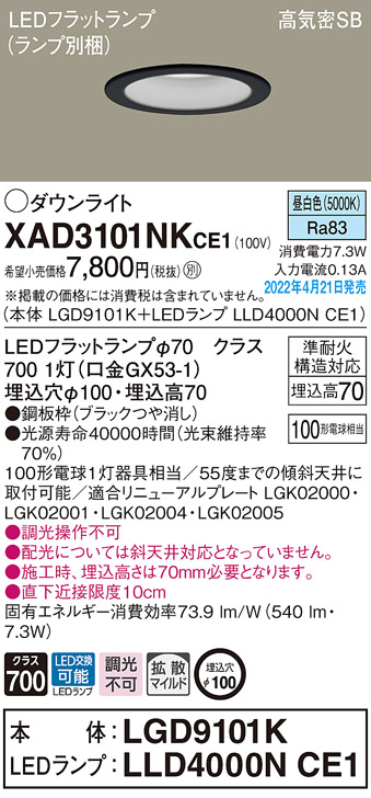 画像1: パナソニック　XAD3101NKCE1(ランプ別梱)　ダウンライト 埋込穴φ100 LED(昼白色) 天井埋込型 高気密SB形 ブラック (1)