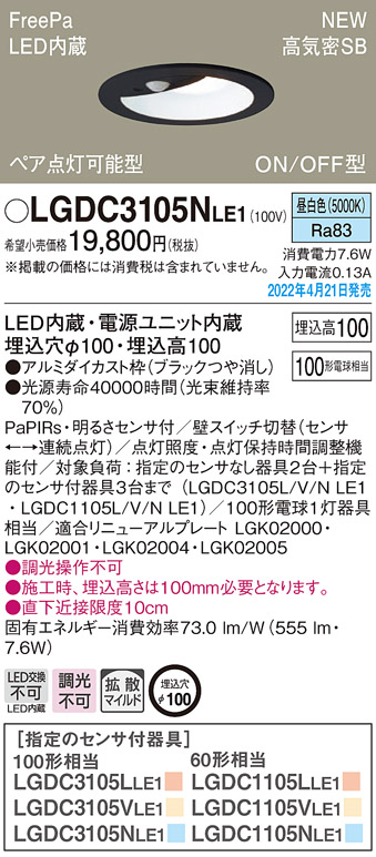 パナソニック LGDC3105NLE1 ダウンライト 埋込穴φ100 LED(昼白色) 天井