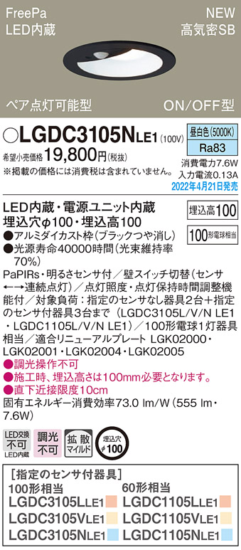 画像1: パナソニック　LGDC3105NLE1　ダウンライト 埋込穴φ100 LED(昼白色) 天井埋込型 高気密SB形 明るさセンサ付 ブラック (1)