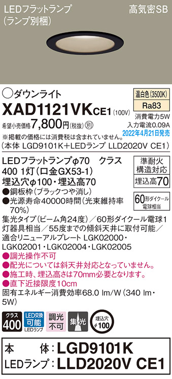 画像1: パナソニック　XAD1121VKCE1(ランプ別梱)　ダウンライト 埋込穴φ100 LED(温白色) 天井埋込型 高気密SB形 ブラック (1)