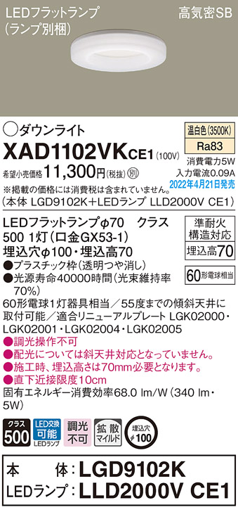 画像1: パナソニック　XAD1102VKCE1(ランプ別梱)　ダウンライト 埋込穴φ100 LED(温白色) 天井埋込型 高気密SB形 (1)
