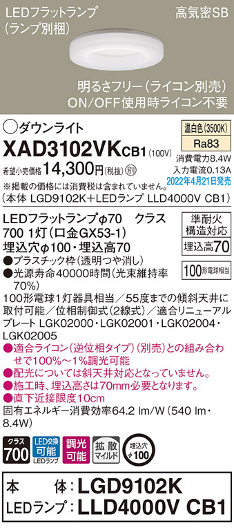 画像1: パナソニック　XAD3102VKCB1(ランプ別梱)　ダウンライト 埋込穴φ100 調光(ライコン別売) LED(温白色) 天井埋込型 高気密SB形 (1)