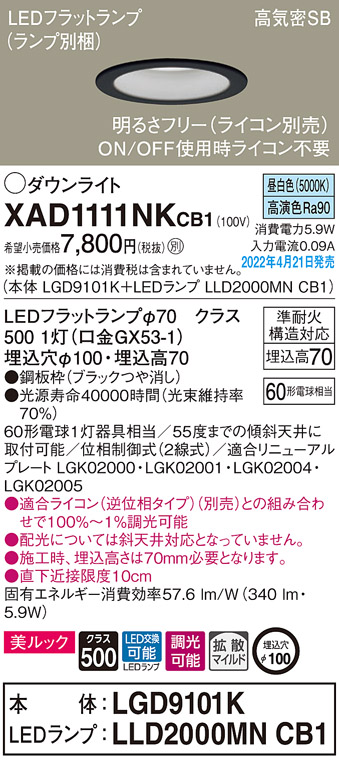 画像1: パナソニック　XAD1111NKCB1(ランプ別梱)　ダウンライト 埋込穴φ100 調光(ライコン別売) LED(昼白色) 天井埋込型 美ルック 高気密SB形 ブラック (1)