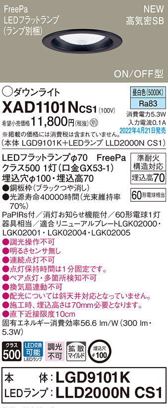 画像1: パナソニック　XAD1101NCS1(ランプ別梱)　ダウンライト 埋込穴φ100 LED(昼白色) 天井埋込型 高気密SB形 ブラック (1)