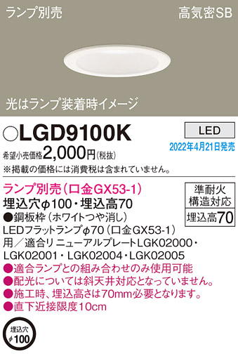 画像1: パナソニック　LGD9100K　ダウンライト 埋込穴φ100 ランプ別売 LED 天井埋込型 浅型7H 高気密SB形 ホワイト (1)
