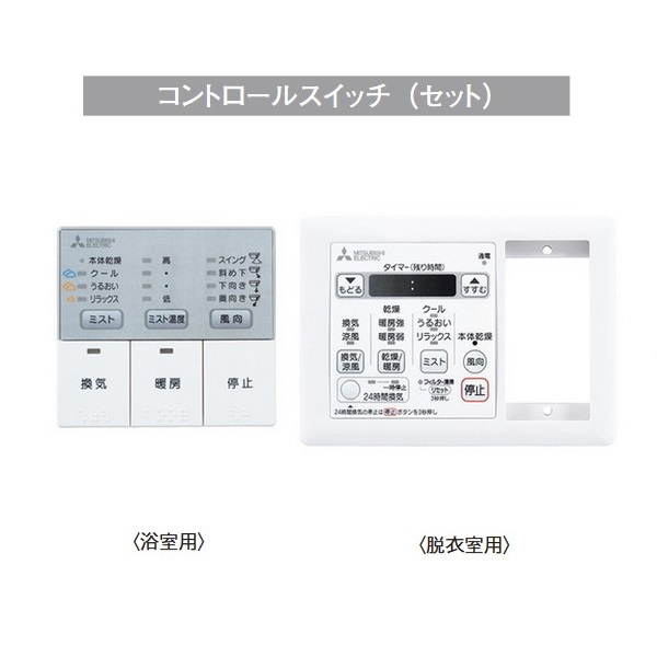 三菱 【V-273BZL5-MS】三菱 バス乾燥・暖房・換気システム 24時間換気