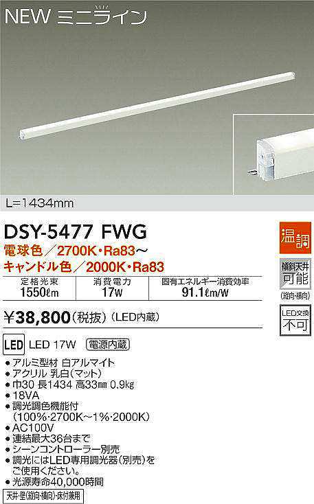特価ブランド 大光電機 DAIKO DSY-5467AW 間接照明 L=1434mm 非調光 温白色 ミニライン 白