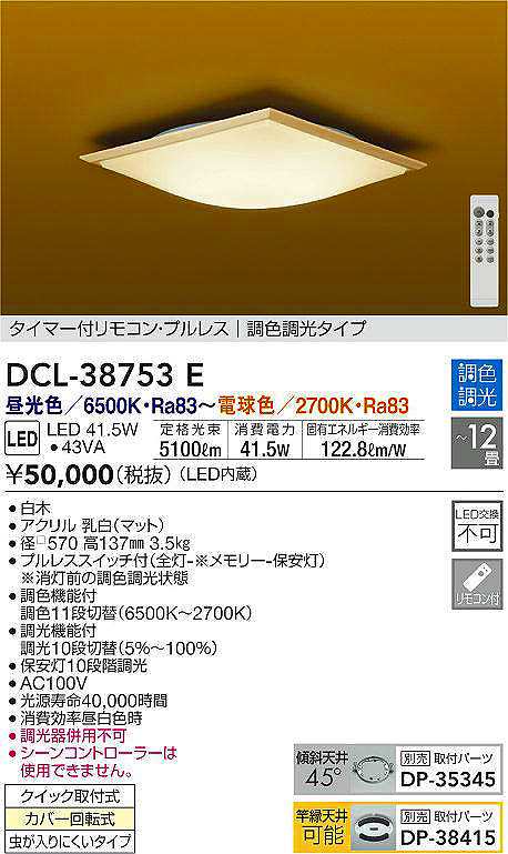 大光電機 【DCL-40987】 DAIKO シーリングライト 調色調光 昼光色