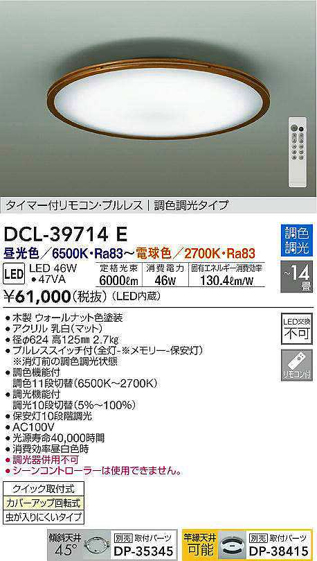 大光電機 シーリングライト DCL41464 - 照明