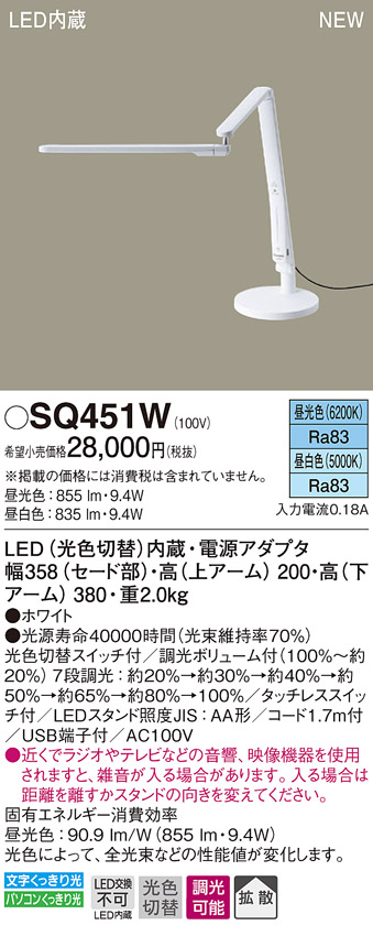 パナソニック SQ451W スタンドライト 卓上型 LED(昼光色・昼白色) 拡散タイプ・タッチレススイッチ付 ホワイト - まいどDIY 2号店