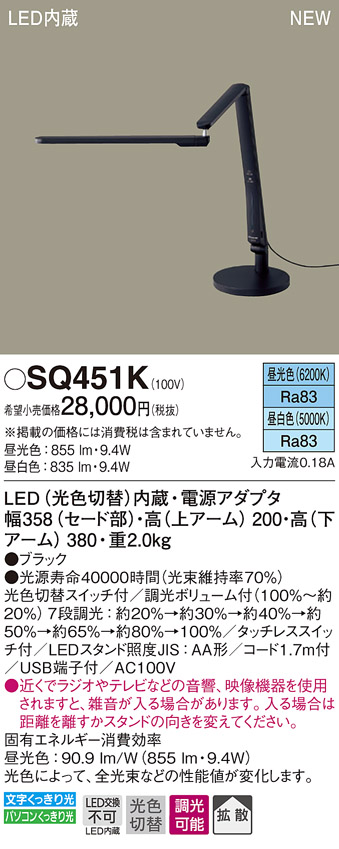 画像1: パナソニック　SQ451K　スタンドライト 卓上型 LED(昼光色・昼白色) 拡散タイプ・タッチレススイッチ付 ブラック (1)