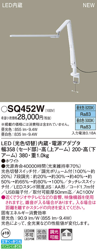 画像1: パナソニック　SQ452W　スタンドライト デスク取付型 LED(昼光色・昼白色) 拡散タイプ・タッチレススイッチ付 ホワイト (1)