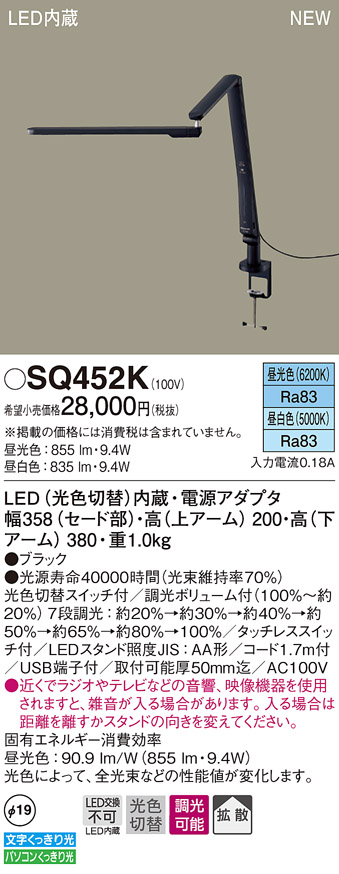 画像1: パナソニック　SQ452K　スタンドライト デスク取付型 LED(昼光色・昼白色) 拡散タイプ・タッチレススイッチ付 ブラック (1)
