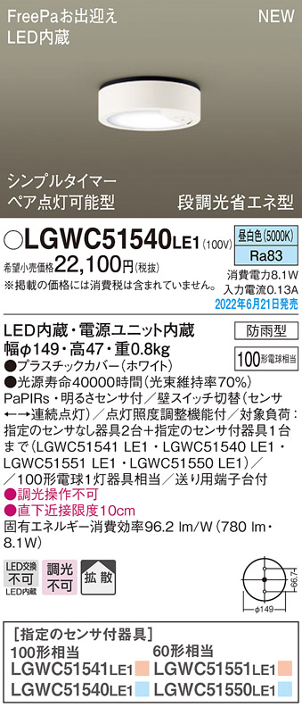 画像1: パナソニック　LGWC51540LE1　シーリングライト LED(昼白色) 防雨型・FreePaお出迎え・シンプルタイマー・明るさセンサ付・段調光省エネ型 ホワイト (1)