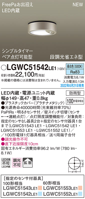 画像1: パナソニック　LGWC51542LE1　シーリングライト LED(昼白色) 防雨型・FreePaお出迎え・シンプルタイマー・明るさセンサ付・段調光省エネ型 プラチナメタリック (1)